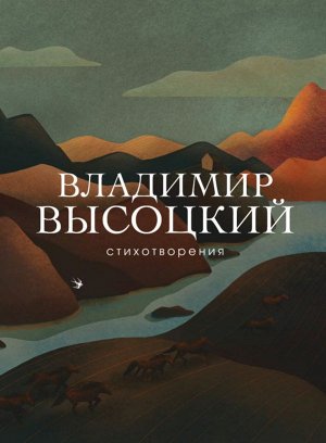 Высоцкий В.С. Стихотворения