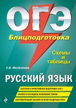 Железнова Е.В. ОГЭ. Русский язык. Блицподготовка (схемы и таблицы)