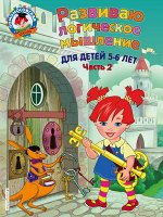 Ломоносовская школа (обложка) Развиваю логическое мышление: для детей 5-6 лет. Ч.2