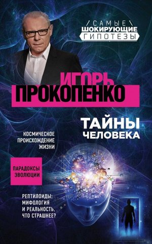 Прокопенко И.С. Тайны человека