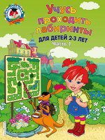 Сафина Ю.А., Родионова Е.А. Учусь проходить лабиринты: для детей 2-3 лет. Ч 1