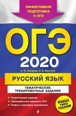 Бисеров А.Ю., Маслова И.Б. ОГЭ-2020. Русский язык. Тематические тренировочные задания