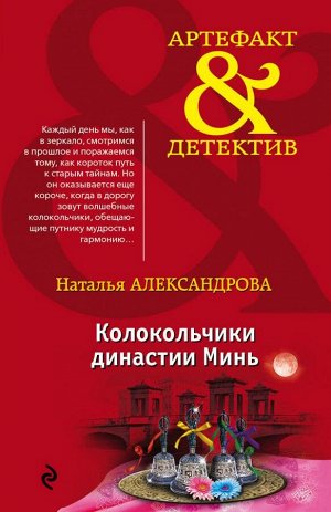 Александрова Н.Н. Колокольчики династии Минь