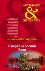 Александрова Н.Н. Ожерелье богини Кали