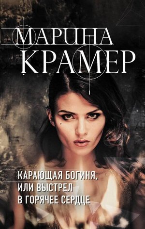 Крамер М. Карающая богиня, или Выстрел в горячее сердце