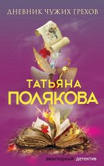 Полякова Т.В. Дневник чужих грехов