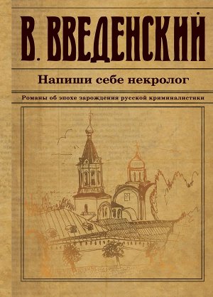 Введенский В.В. Напиши себе некролог