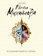 Михайлова Е. По осколкам разбитого зеркала