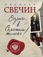 Свечин Н. Случай в Семипалатинске