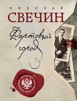 Свечин Н. Фартовый город