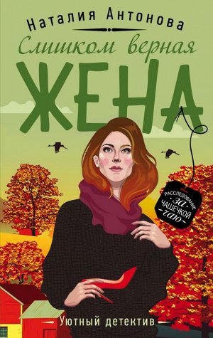 Антонова Н.Н. Слишком верная жена