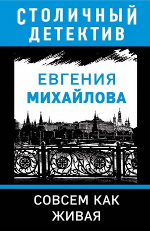 Михайлова Е. Совсем как живая