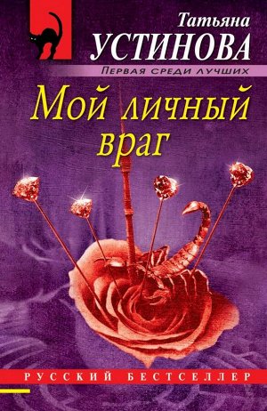 Устинова Т.В. Мой личный враг