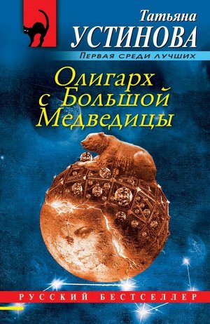 Устинова Т.В. Олигарх с Большой Медведицы