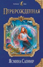Сапфир Я. Перерожденная