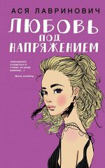 Лавринович А. Любовь под напряжением
