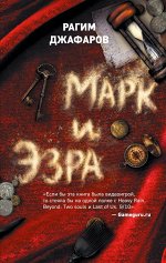 Джафаров Р.Э. Марк и Эзра
