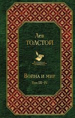 Толстой Л.Н. Война и мир. Том III-IV