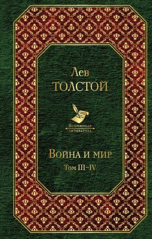 Толстой Л.Н.Война и мир. Том III-IV