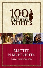 Булгаков М.А. Мастер и Маргарита