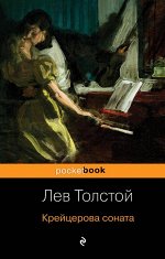 Толстой Л.Н. Крейцерова соната