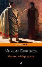 Булгаков М.А. Мастер и Маргарита