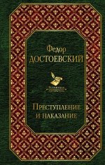 Достоевский Ф.М. Преступление и наказание