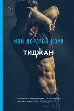 Тиджан Мой дорогой Коул