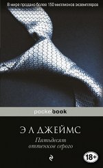 Джеймс Э Л Пятьдесят оттенков серого