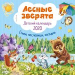 Волкова М.Ц., Даль В.И., Якимова И.Е. Лесные зверята. Детский календарь 2020