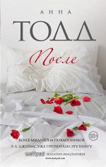 Тодд А. После (#1)