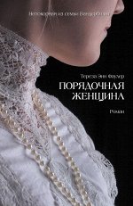 Фаулер Т.Э. Порядочная женщина