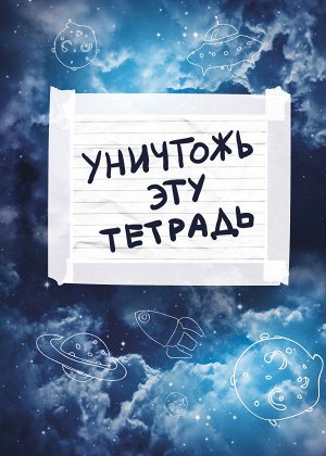 Уничтожь эту тетрадь (А5, 48 л., УФ-лак, с заданиями, синяя)