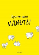 Кругом одни идиоты. Тетрадь для записей А4, 40 л., лак глянцевый