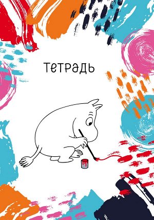 Муми-тролль. Тетрадь (B5, 40 л., УФ-лак)