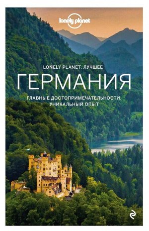 Германия. Путеводитель (Lonely Planet. Лучшее)