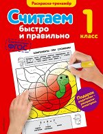 Горохова А.М. Считаем быстро и правильно. 1-й класс