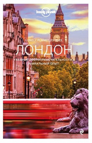 Лондон. Путеводитель (Lonely Planet. Лучшее)