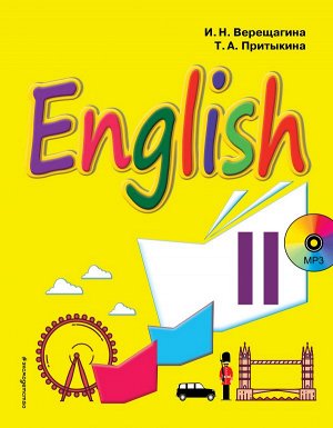 Верещагина И.Н., Притыкина Т.А. Английский язык. II класс. Учебник + компакт-диск MP3
