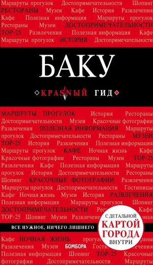 Сахарова А.К. Баку. 2-е изд., испр. и доп.