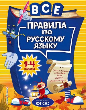 Герасимович Н.Л. Все правила по русскому языку: для начальной школы