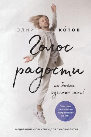 Котов Ю. Голос радости. Медитации и практики для саморазвития