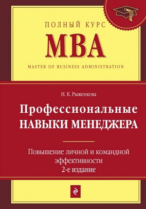 Рыженкова И.К. Профессиональные навыки менеджера. Повышение личной и командной эффективности. 2-е изд.