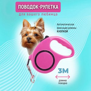 Поводок - рулетка, 3 метра, до 11,5 кг