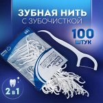 Зубная нить с зубочисткой флоссер 2 в 1 (100 шт/уп)