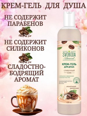 Крем-гель для душа Svoboda Natural, сливочный кофе