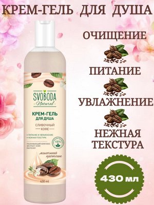 Крем-гель для душа Svoboda Natural, сливочный кофе