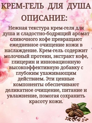 Крем-гель для душа Svoboda Natural, сливочный кофе