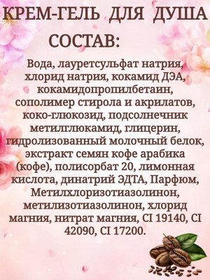 Крем-гель для душа Svoboda Natural, сливочный кофе