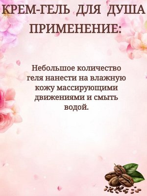 Крем-гель для душа Svoboda Natural, сливочный кофе